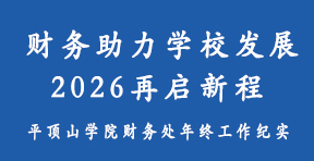 财务助力学校发展 2026再启新程